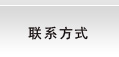 聯系方式